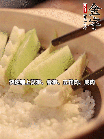 大火煮到米飯表面出現(xiàn)小孔時，依次鋪上咸肉、五花肉、春筍、萵筍。
