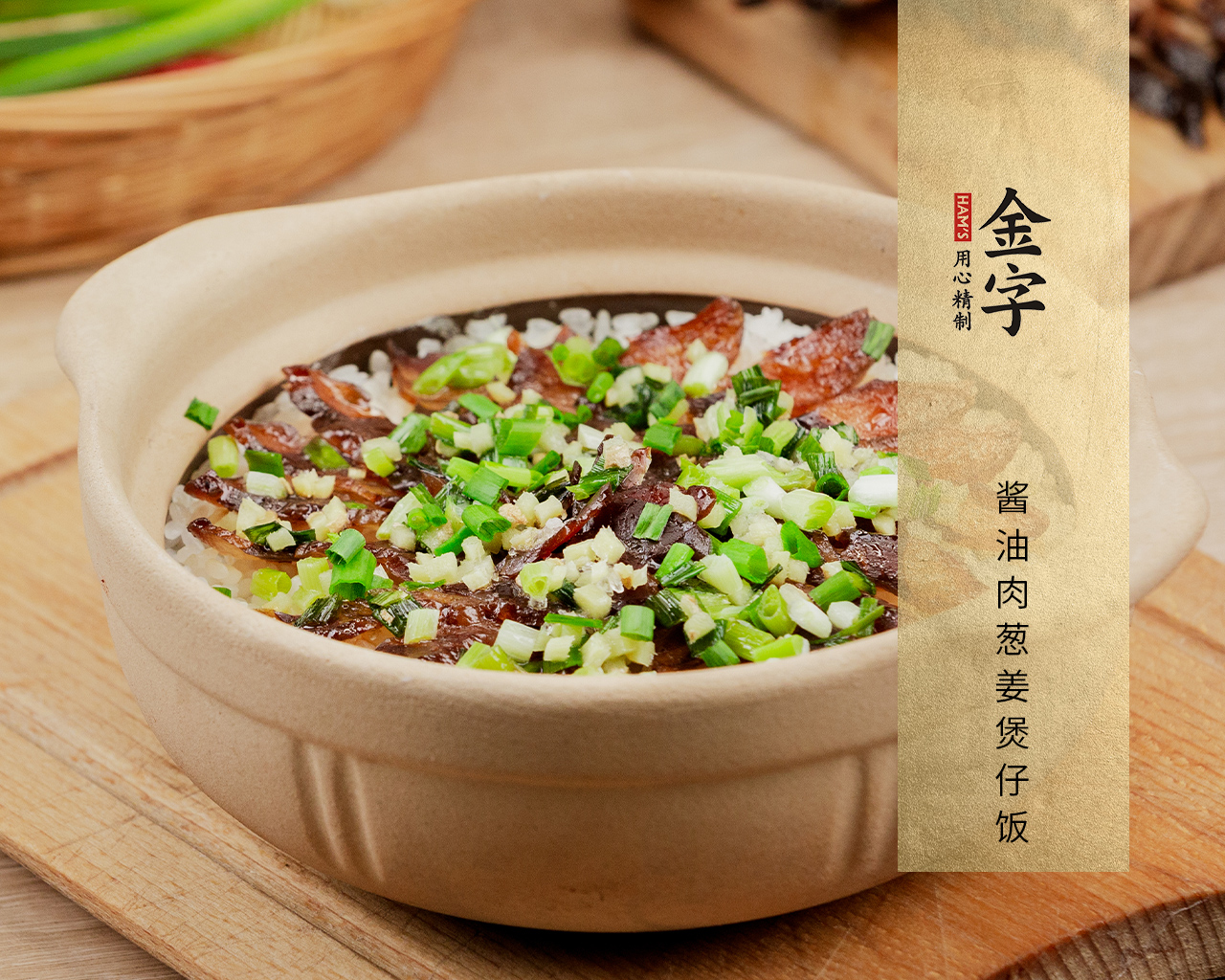 醬油肉蔥姜煲仔飯